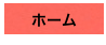 ホーム